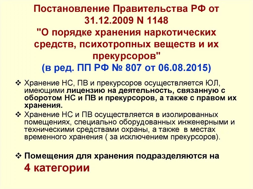 Постановление правительства 681 30 июня 1998. Приказы по наркотикам. Приказы по обороту наркотич и психотропных веществ. Постановление правительства РФ от 31.12.2009 1148. Приказ о наркотических препаратах.