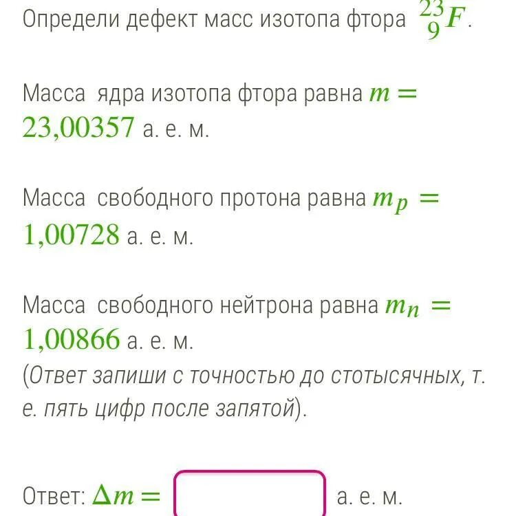 Бензогенератор Протон 4000е. Дефект масс изотопа фтора. Дефект массы фтора. Определить дефект массы изотопа фтора.