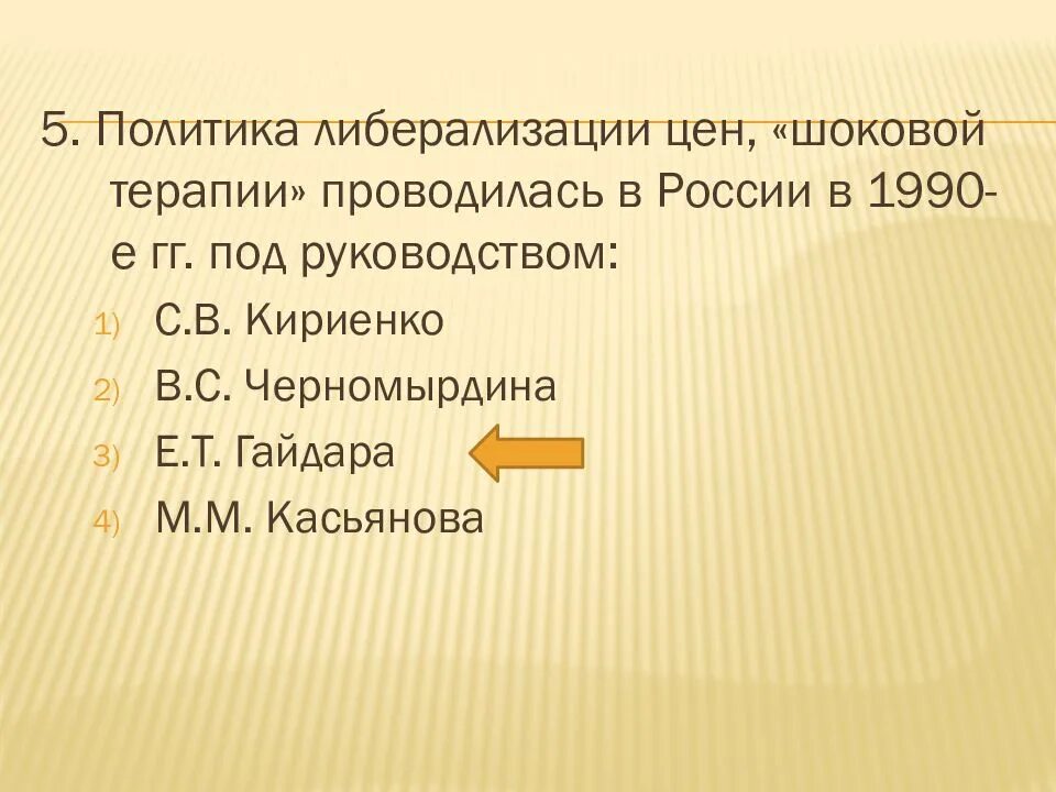 Гг под. Шоковая терапия проводилась в россии в 1990-е гг под руководством. политика либерализации цен проводилась в россии под руководством. шоковая терапия либерализация цен кто провел. достижение в искусства в 1990-2000гг.