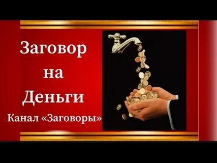 Заговор 12