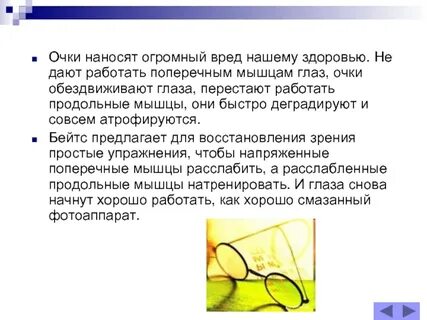 Метод шичко зрение