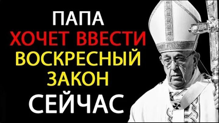 Закон о воскресном дне. Воскресный закон. Закон воскресный