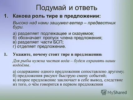 Роль тире