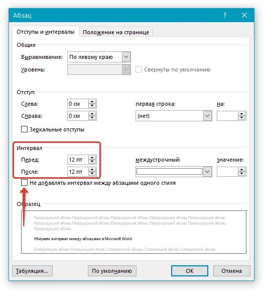Как сделать интервал между абзацами. Как установить интервал между абзацами. Как сделать интервал после абзаца в Ворде. Как поменять расстояние между абзацами.