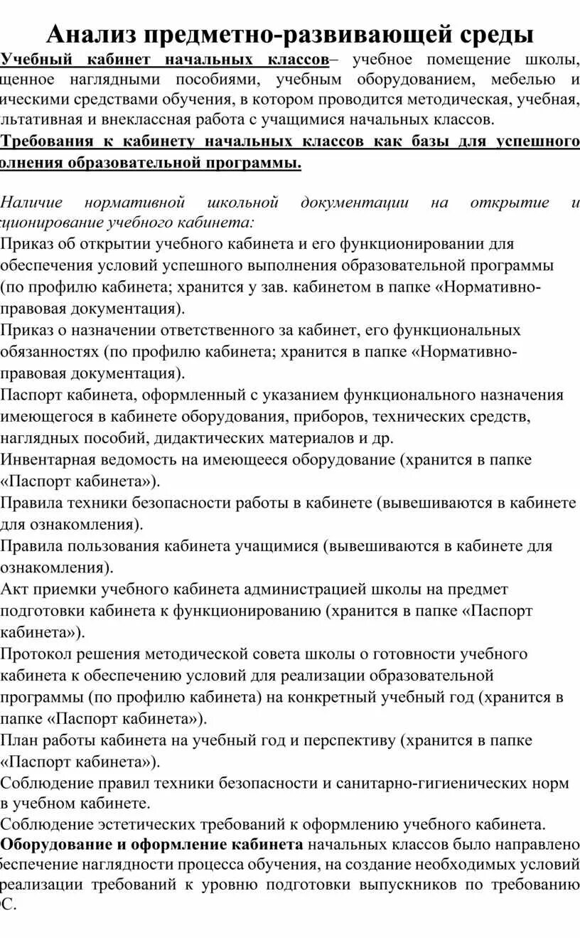 Анализ предметно развивающей среды в кабинете