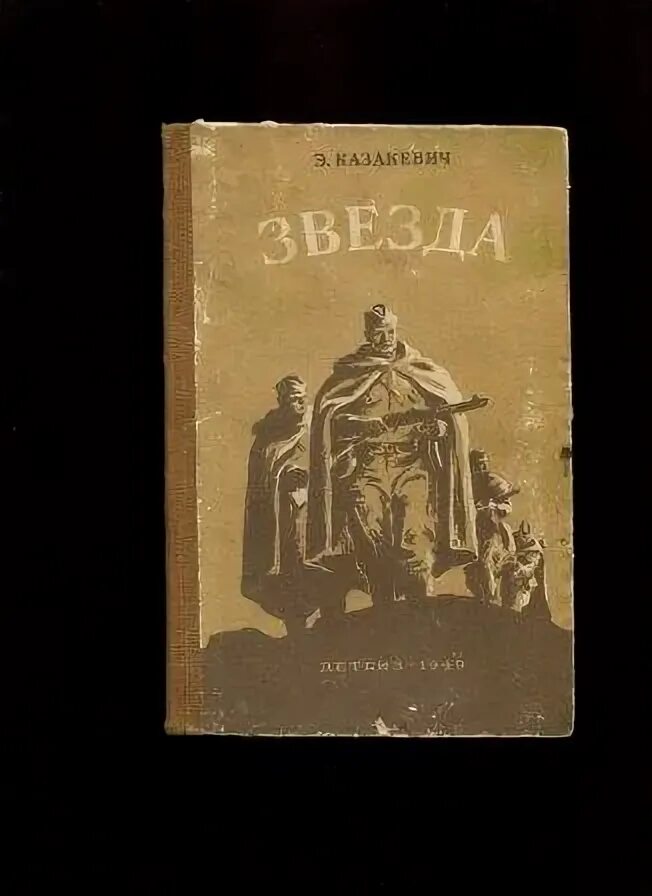 Казакевич э г звезда повесть. Эммануила Казакевич звезда.