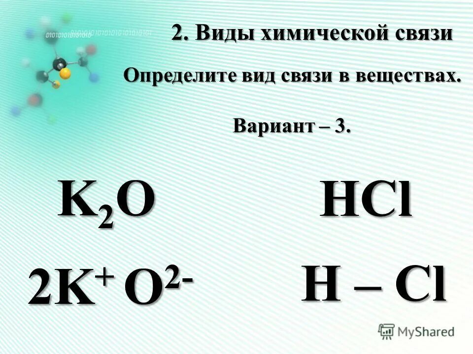 Определить тип химической связи k2o
