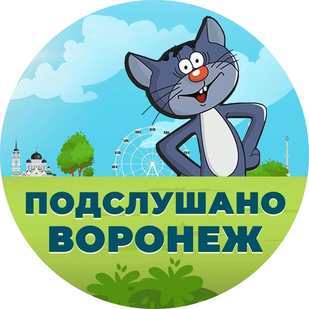 Подслушано в воронеже в контакте. Подслушано Воронеж. Новости Воронежа подслушано. Подслушано Лиски Воронежская. Подслушано Воронеж 24 06 23.