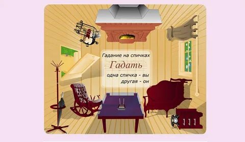 Гадание на спичках