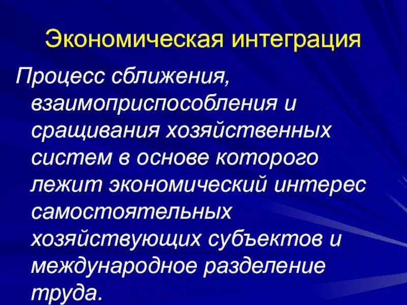 Интеграционные факторы хозяйственного сближения.. Сращивания хозяйственных систем картинки. Сращивания национальных хозяйственных систем картинки. Взаимоприспособление.