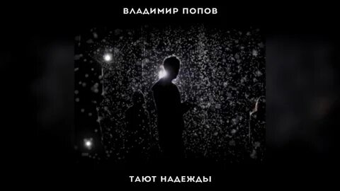 Таяли надеющийся