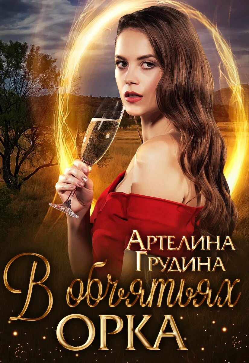 Артелина грудина читать полностью. Фэнтези любовь. артелина. в объятиях орка. укротить миллионера, или не железный дровосек - артелина грудина.