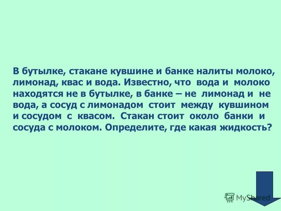в банке стакане кувшине и банке находятся молоко лимонад квас и вода. задача в бутылке стакане кувшине и банке. задача в стакане кувшине и банке находятся молоко лимонад квас вода. в банке стакане кувшине и банке находятся молоко лимонад квас и вода. задачи с ответами.