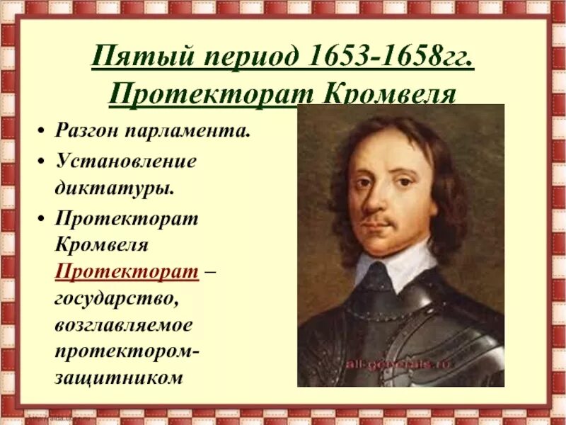 2 протекторат кромвеля. Оливер Кромвель протекторат. Установление протектората Кромвеля. Диктатура Оливера Кромвеля. Протекторат Оливера Кромвеля кратко.