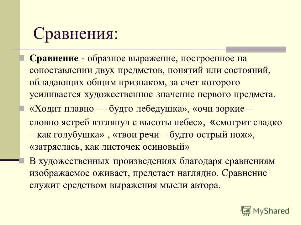 Сравнения образные выражения. Образное сравнение. Образные сравнения. Сравнение это образное выражение. Троп сопоставление двух предметов понятий или состояний.