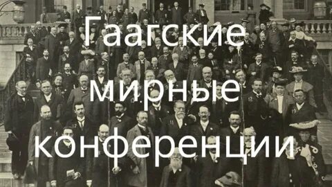 Когда будет мирная конференция