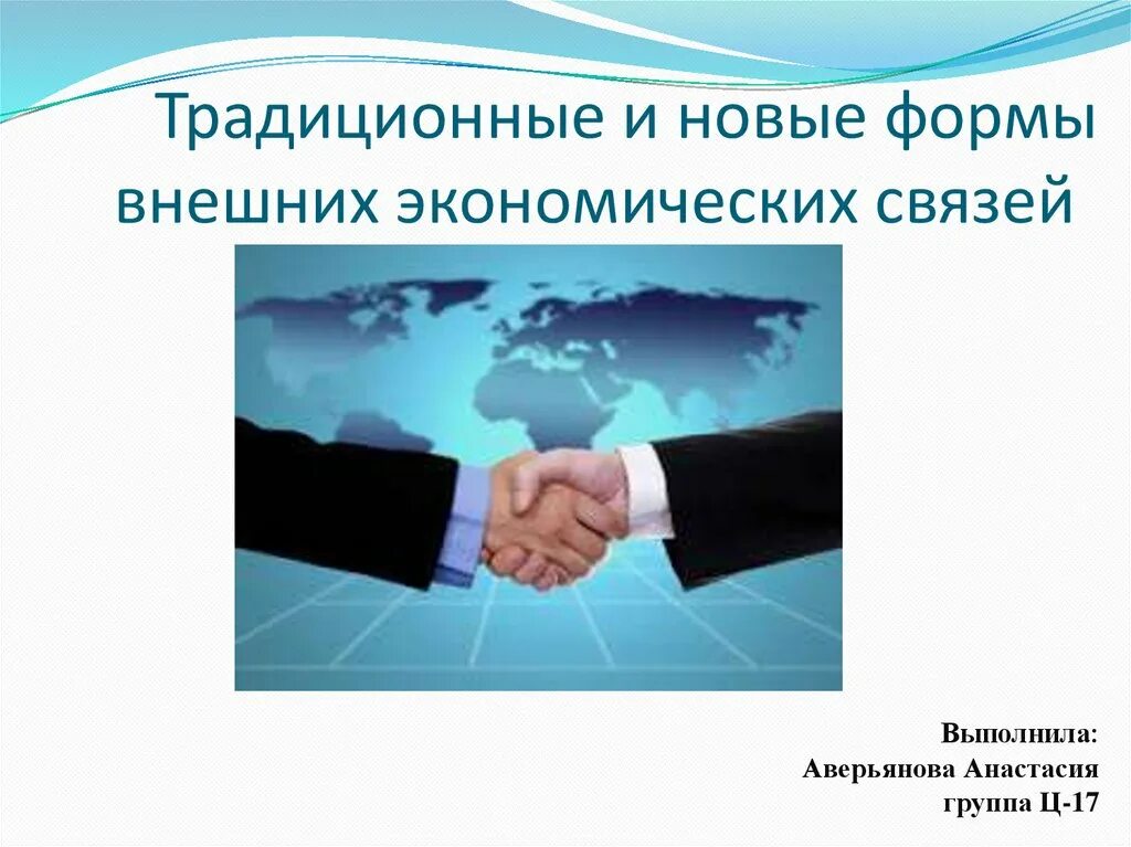 Экономические связи россии в новых экономических условиях. Новые формы внешних экономических связей. Экономические связи. Внешняя экономика. Основные формы внешних экономических связей.