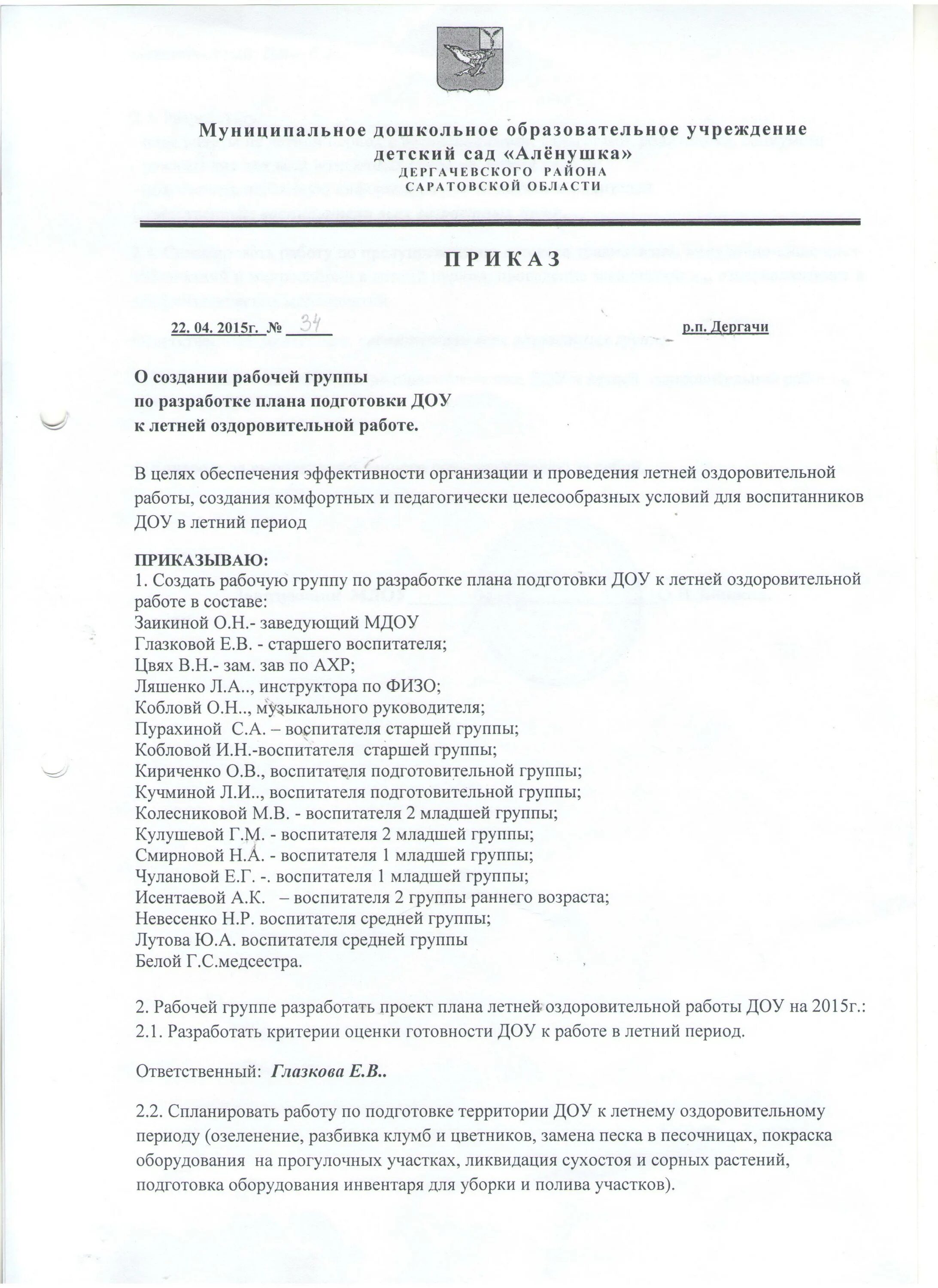 приказы в летний период в доу. приказ о комплектовании учебных групп. приказ на детей дополнительного образования в доу. приказ об утверждении расписания занятий. приказы на планы в доу.
