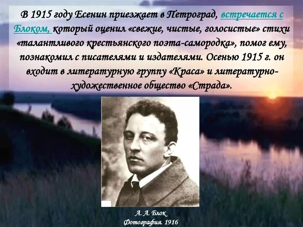 Есенин размышления о жизни природе предназначении человека. Есенин 1915 год. Стихи Есенина. Есенин приезжает в Петроград, встречается с блоком.