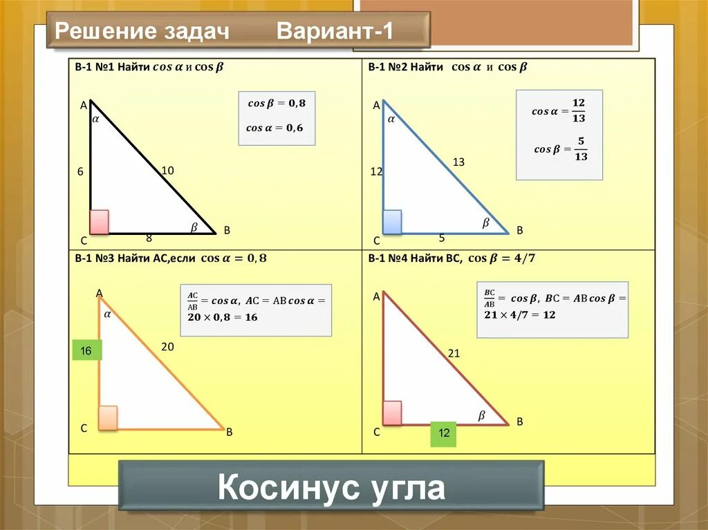 Тригонометрические функции острого угла 8 класс презентация. Соотношение между сторонами и углами прямоугольного треугольника. Соотношение сторон и углов в прямоугольном треугольнике. Тригонометрические соотношения в прямоугольном треугольнике 8 класс. Соотношения в прямоугольном треугольнике 8 класс.