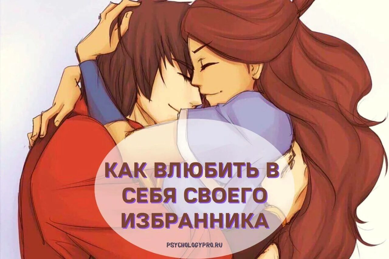 Как влюбить сына. Влюбить в себя. как влюбить в себя. влюбить в себя парня. как влюбить в себя мальчика.