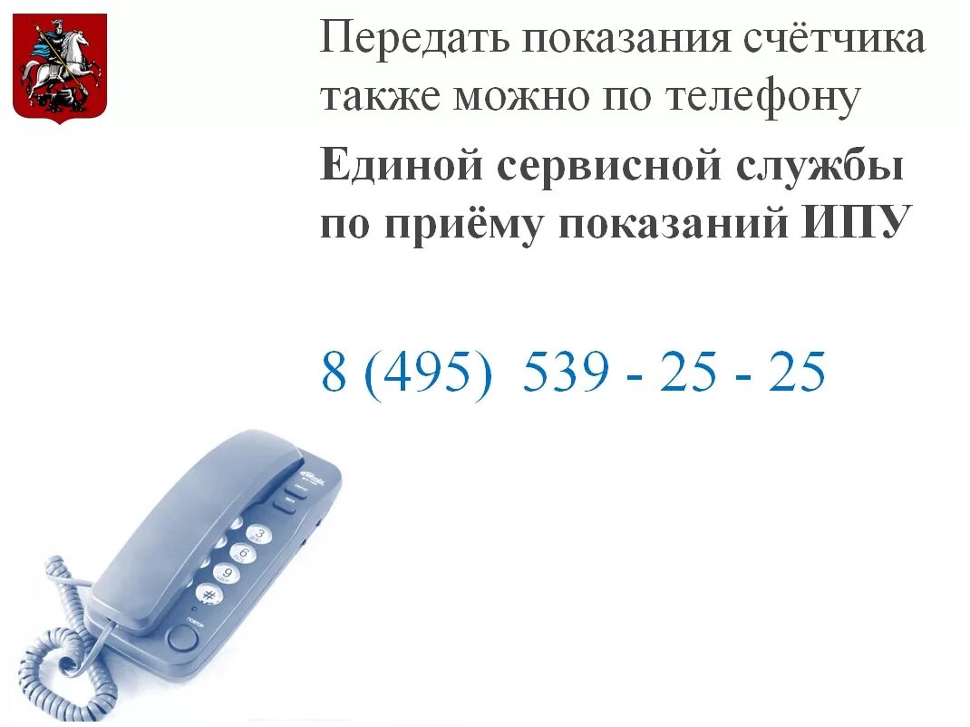 Телефон для передачи показаний. Показания счётчиков по телефону. Показания воды по телефону. Передача счетчиков по телефону. Телефон передачи воды в москве