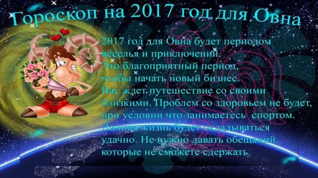 Поздравление овну. Стихи зодиаков. Пожелание овну. Шуточная характеристика овна. Гороскоп майл ру овен женщина