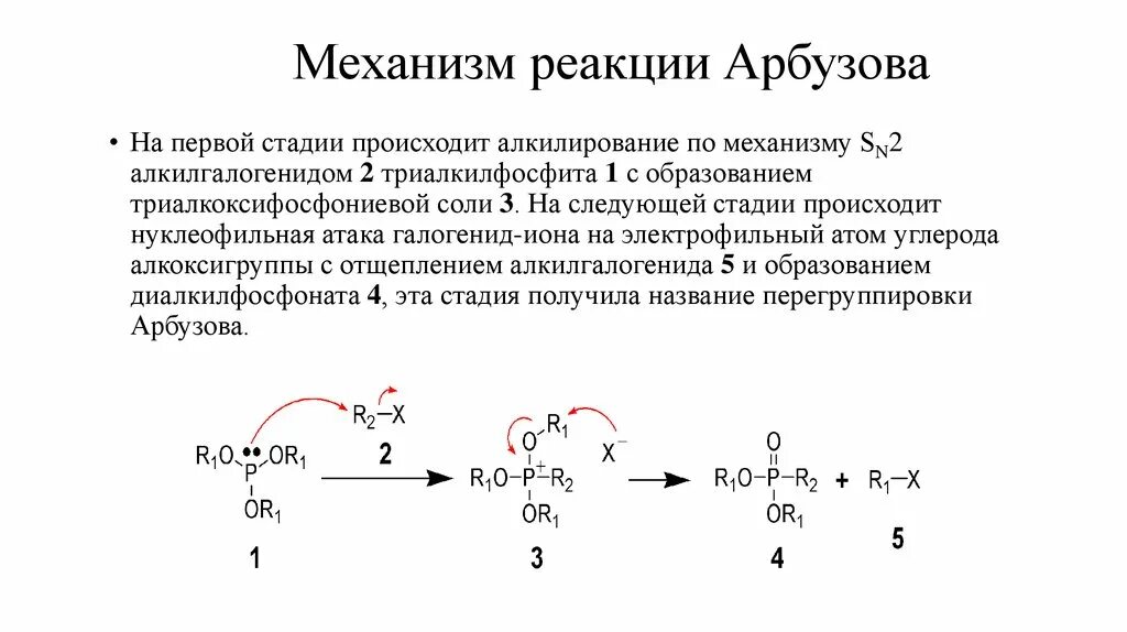 В первой стадии реакции. Реакция Арбузова перегруппировка Арбузова. Реакция Арбузова механизм. Реакция Михаэлиса Арбузова. Реакция Фишера Арбузова.