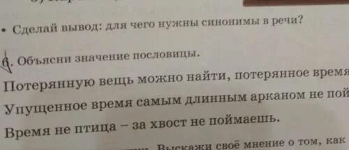 Пословица упустишь минуту потеряешь часы. Поговорка про потерю вещи. Значение пословицы упущенное время самым длинным арканам не поймаешь. Потерянную вещь можно найти потерянное время никогда. Пословицы о потере вещей.