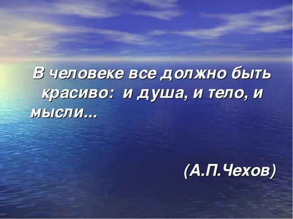 Жить с чистой душой. Человек должен быть чист душой. Мысли должны быть чистыми. Красивое душа и тело. В человеке все должно быть красиво и душа и тело и мысли.