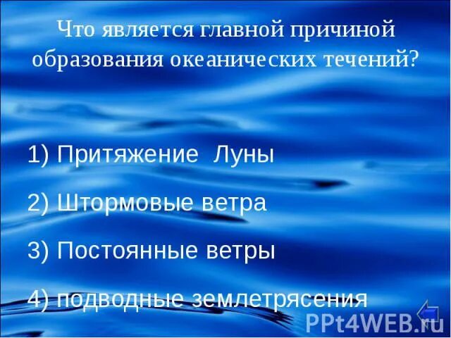 Причины образования океанических течений. Причины возникновения течений. Причины возникновения океанических течений. Причины возникновения ркеанмческих инсенмй