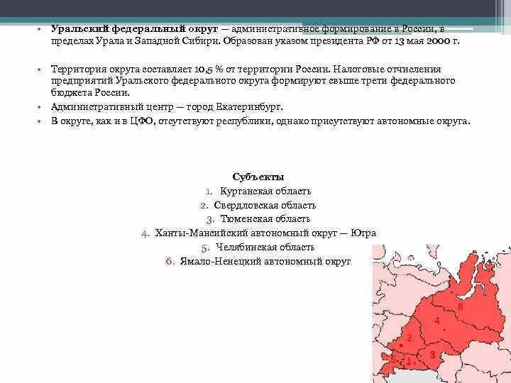 Проблемы и перспективы развития уральского. Уральский федеральный округ. Уральский федеральный округ карта. Урал какой федеральный округ. Уральский федеральный округ на карте России.