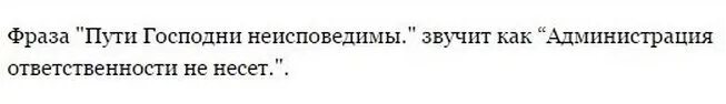 Неисповедимы пути господни фразы. Пути Господня исповедимы. Пути Господни не неисповедимы. Цитаты про пути Господни. Пути Господни неисповедимы фраза.