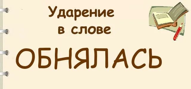 Обнялись ударение соришь