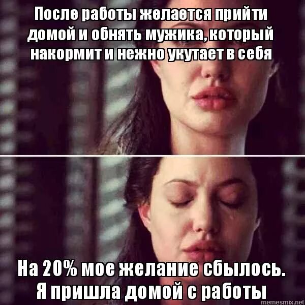 Муж пришел поздно. А потом прийти домой и. А потом прийти домой и. Анекдоты про уставшего мужа. Мем пришел домой.