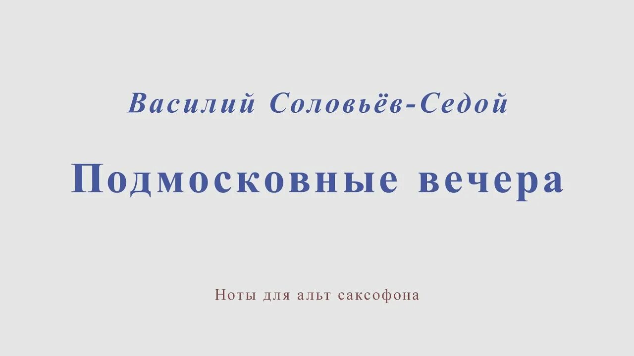 Соловьев седой соловьи текст. В. Соловьев Подмосковные вечера Ноты для фортепиано.