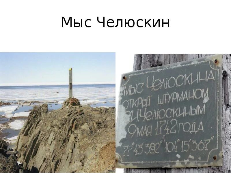 Мыс Челюскин 1742. Челюскин мыс открыл.