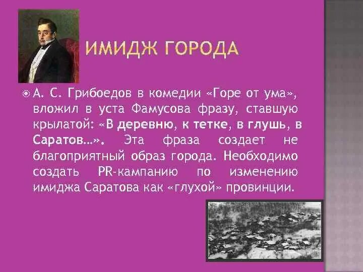 Фраза в деревню в глушь. В деревню в глушь в Саратов. В глушь в Саратов горе от ума. В глушь в Саратов. В деревню в глушь в Саратов чьи слова.