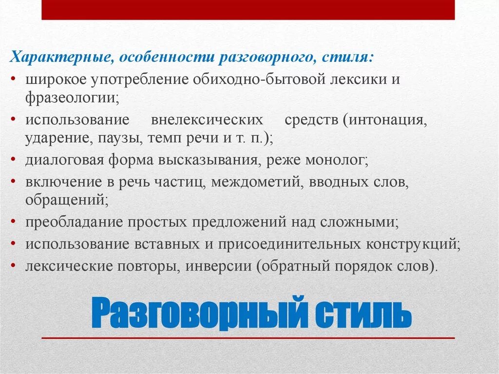 Разговорный стиль. Характерные особенности разговорного стиля. Признаки характерные для разговорного стиля речи. Для текстов разговорного стиля характерно.