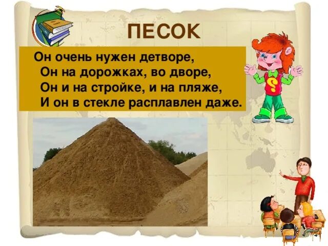 Загадка про песок. Загадка про песок для детей. Стихотворение про песок для детей. Загадки про песок для дошкольников. Стихи про песок для детей.