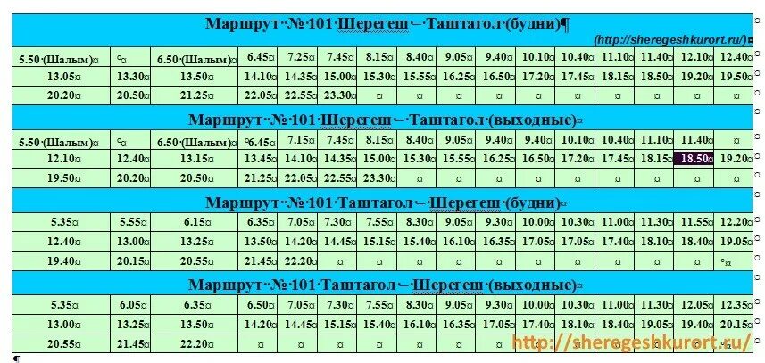 Расписание 101 автобуса на 2024 год. Расписание автобусов Таштагол-Шерегеш 101 зимнее. Расписание автобусов Таштагол-Шерегеш 101. Автобус 101 Таштагол Шерегеш расписание 2021. Расписание автобусов Таштагол Шерегеш.