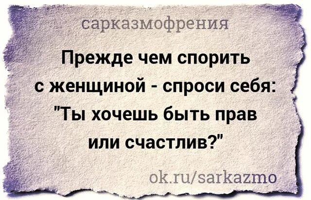 Не хочется спорить. Ты хочешь быть правым или счастливым. Ты хочешь быть прав или. Ты хочешь быть прав или счастлив. Ты хочешь быть прав или счастлив цитата.