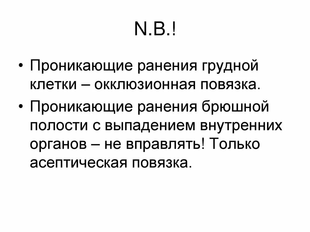 Первая помощь при проникающем ранении брюшной полости. Проникающее ранение грудной клетки. Ранение грудной клетки мкб. 1 Помощь при проникающем ранении брюшной полости.