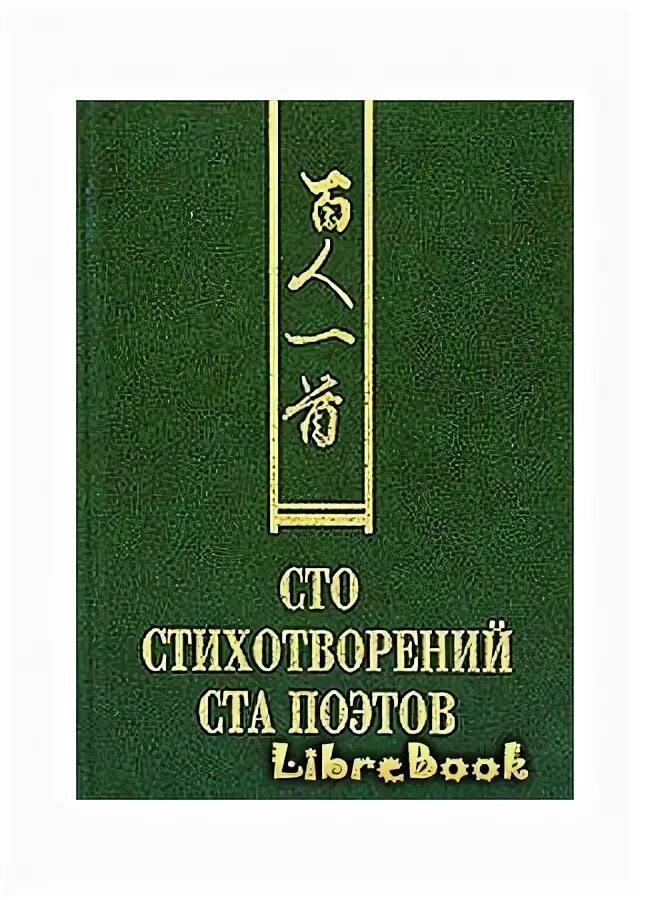 100 стихов 100 поэтов. сто стихотворений ста поэтов. сто стихотворений ста поэтов. 100 стихов 100 поэтов. 100 стихов 100 поэтов.