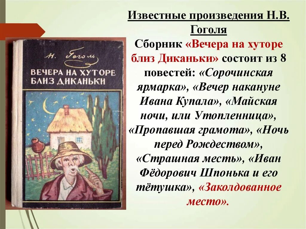 Кратко про произведение. Книга юбиляр вечера на хуторе близ Диканьки. Сборник Гоголя вечера на хуторе близ Диканьки. Сборник рассказов Гоголя вечера на хуторе близ Диканьки. Гоголь вечера на хуторе.