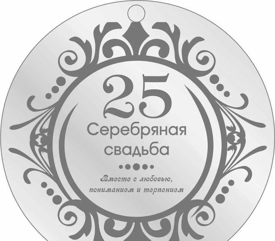 Почему 25 лет это юбилей. 25 лет свадьбы. серебряная свадьба. 25 лет серебряная свадьба. серебряная свадьба надпись.