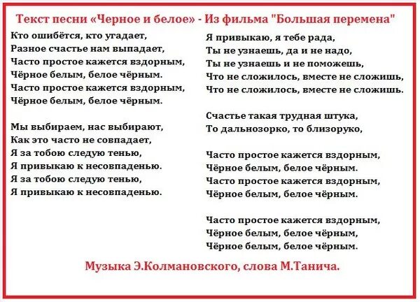 Песня стало черное белым. Ми выбириает нас выбирают текст. Мы выбираем нас выбирают текст. Мы выбираем нас выбирают песня текст. Черное белое текст.