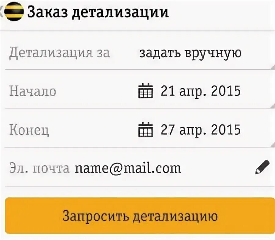 Детализация Билайн. Как заказать детализацию на билайне. Детализация мой Билайн. Детализация звонков Билайн Узбекистан.