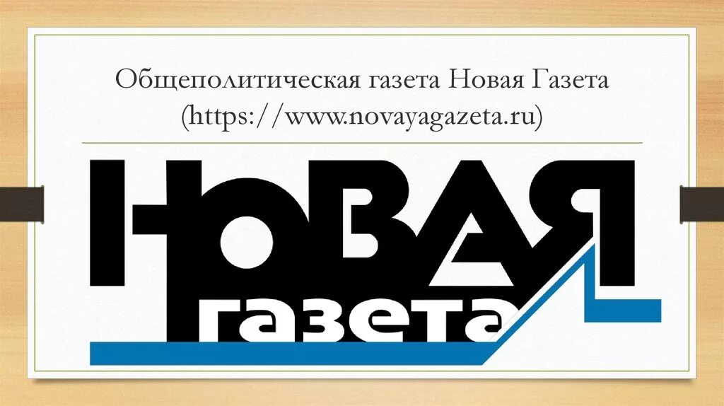 Http gazeta. Логотип газеты. Газета новая газета. Редакция новой газеты. Новая газета лого.