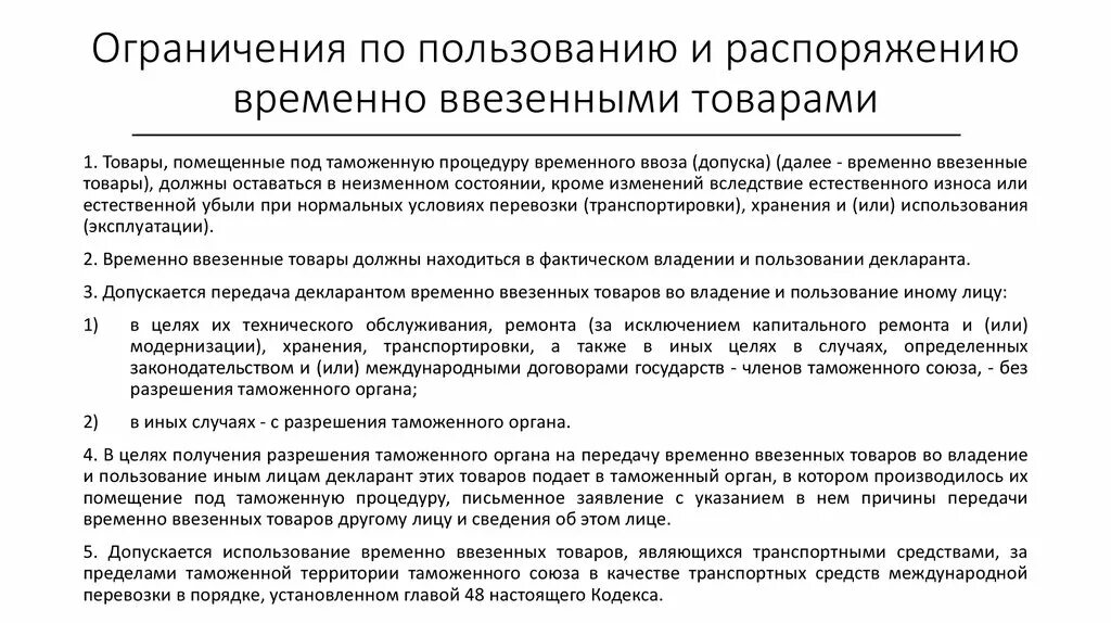 И ограниченным временем использования. Ограничения по владению и пользованию временно ввезенными товарами. Ввоз транспортных средств для личного пользования. Временный ввоз транспортных средств. Временно ввезенные транспортные средства.